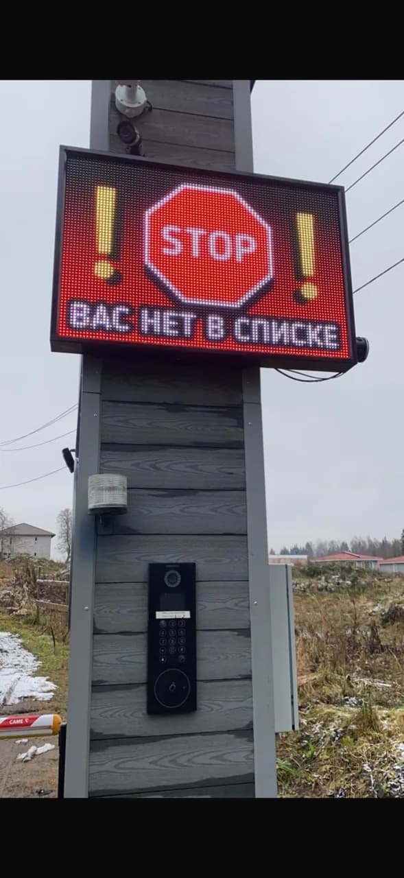 LED-панель на въезде с сообщением «Вас нет в списке»
